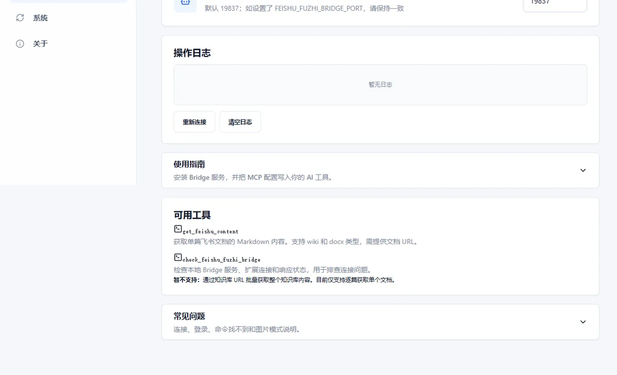 CloudDoc Clipper AI Bridge 设置页下方的连接日志、可用工具和排错说明
