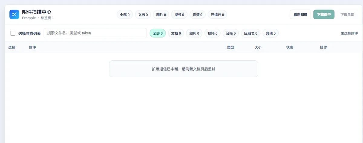 CloudDoc Clipper 附件中心顶部的文件类型筛选和批量下载操作区