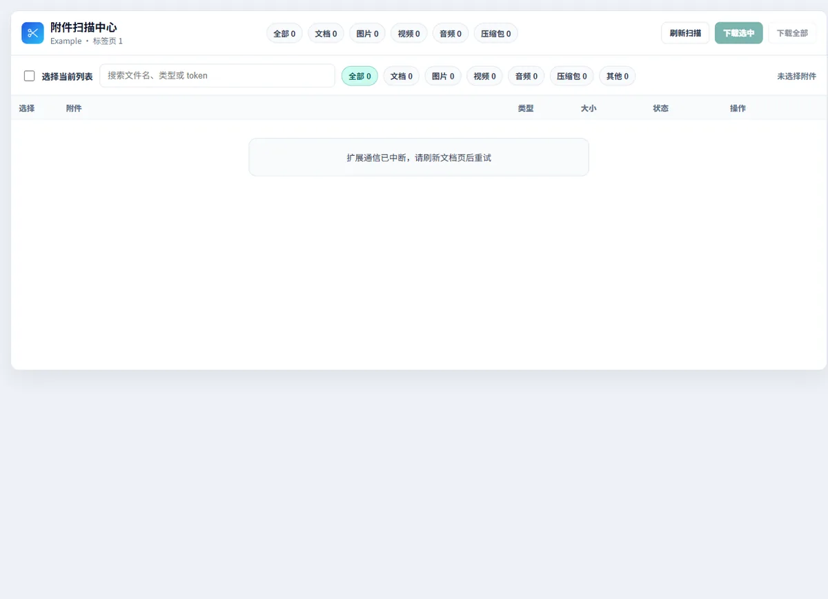 CloudDoc Clipper 附件下载中心中的类型筛选、下载操作和连接状态