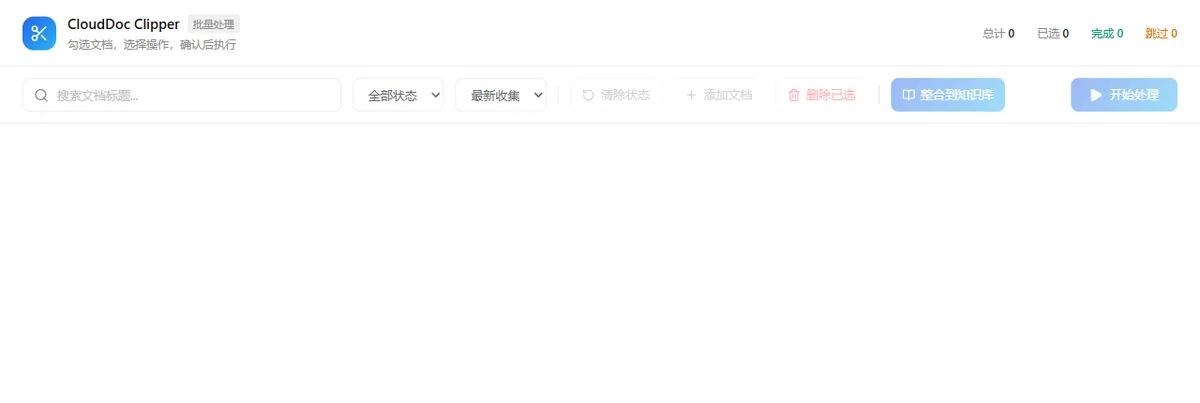 CloudDoc Clipper 批量中心顶部的搜索、状态筛选、添加文档和开始处理操作区