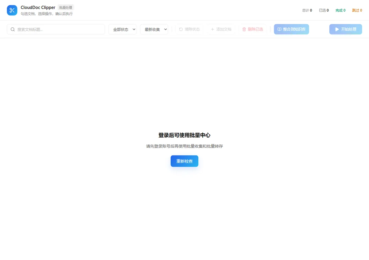CloudDoc Clipper 批量中心中的搜索筛选、批量操作和账号状态