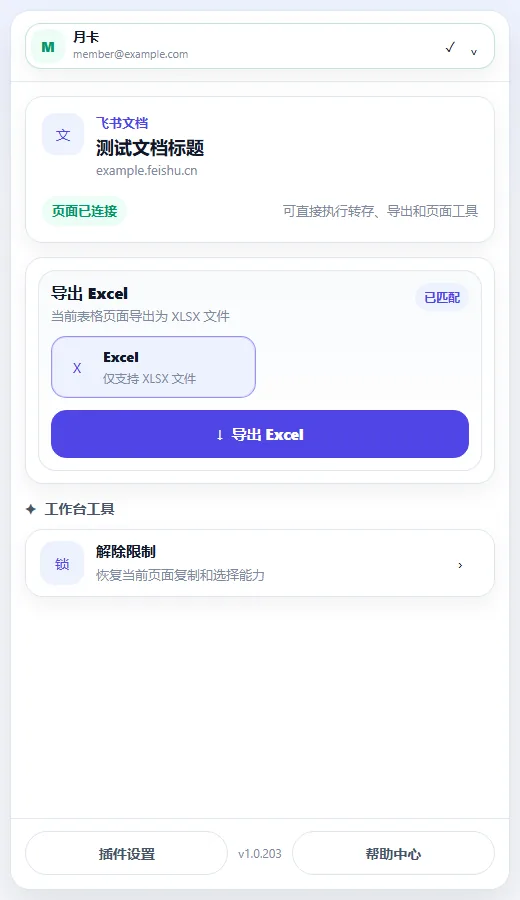 CloudDoc Clipper 识别表格页面后显示 Excel 导出选项