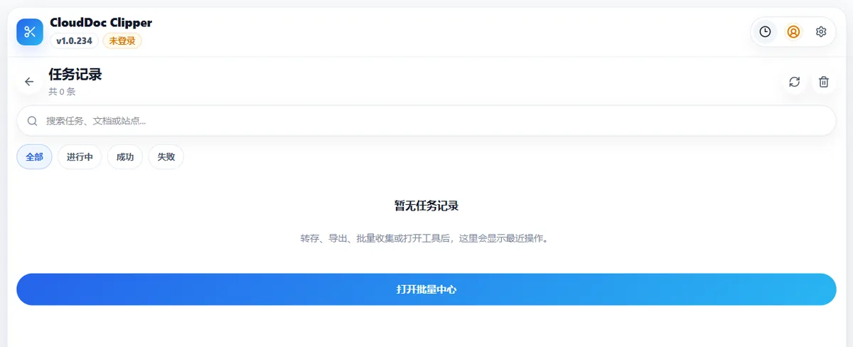 CloudDoc Clipper 任务记录中的状态筛选、刷新和结果检查区域