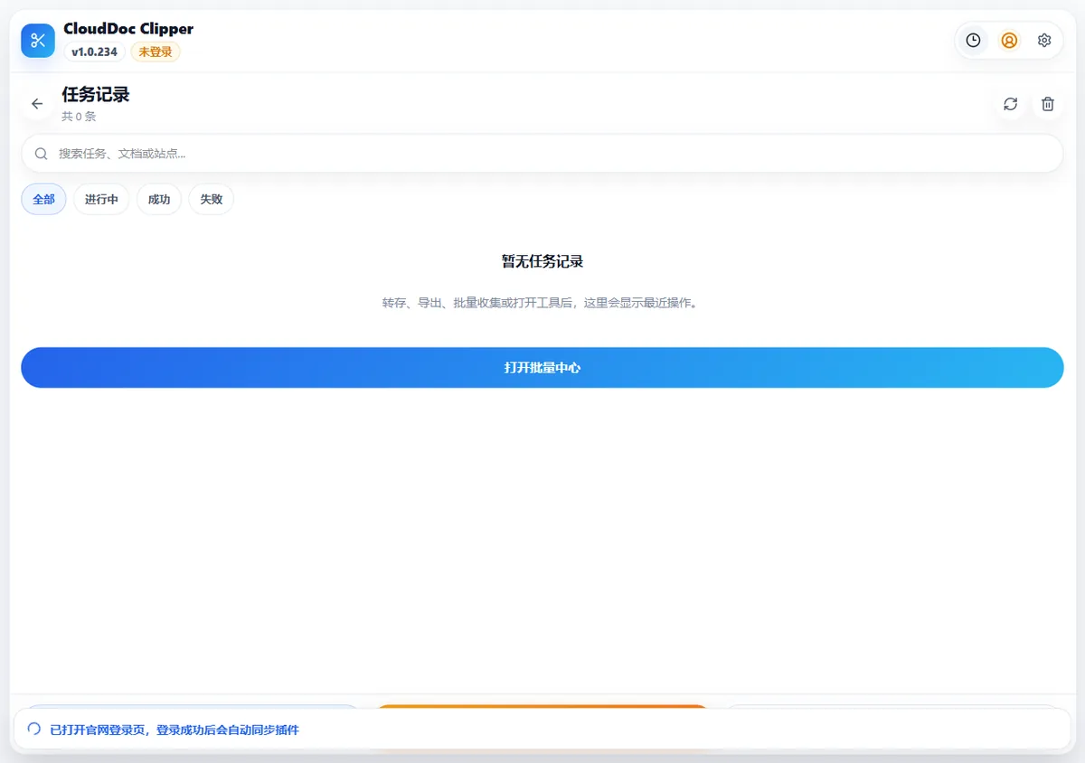 CloudDoc Clipper 任务记录页面的状态筛选、刷新和打开批量中心入口